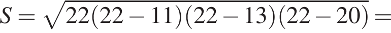 S= ко­рень из: на­ча­ло ар­гу­мен­та: 22 левая круг­лая скоб­ка 22 минус 11 пра­вая круг­лая скоб­ка левая круг­лая скоб­ка 22 минус 13 пра­вая круг­лая скоб­ка левая круг­лая скоб­ка 22 минус 20 пра­вая круг­лая скоб­ка конец ар­гу­мен­та =