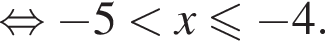  рав­но­силь­но минус 5 мень­ше x мень­ше или равно минус 4.