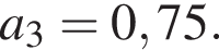 a_3=0,75.
