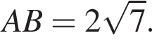 AB = 2 ко­рень из: на­ча­ло ар­гу­мен­та: 7 конец ар­гу­мен­та .