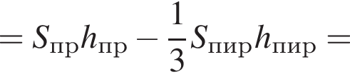 =S_прh_пр минус дробь: чис­ли­тель: 1, зна­ме­на­тель: 3 конец дроби S_пирh_пир =