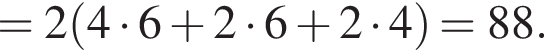 =2 левая круглая скобка 4 умножить на 6 плюс 2 умножить на 6 плюс 2 умножить на 4 правая круглая скобка =88.