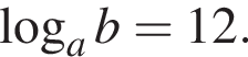  ло­га­рифм по ос­но­ва­нию a b=12.
