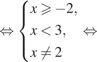 равносильно система выражений x больше или равно минус 2,x меньше 3,x не равно 2 конец системы . равносильно
