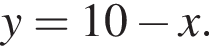 y=10 минус x.