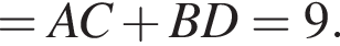 =AC плюс BD=9.