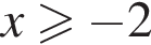 x\geqslant минус 2