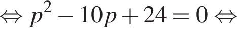 равносильно p в квадрате минус 10p плюс 24=0 равносильно