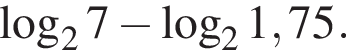 ло­га­рифм по ос­но­ва­нию 2 7 минус ло­га­рифм по ос­но­ва­нию 2 1,75.