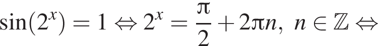  синус левая круг­лая скоб­ка 2 в сте­пе­ни левая круг­лая скоб­ка x пра­вая круг­лая скоб­ка пра­вая круг­лая скоб­ка =1 рав­но­силь­но 2 в сте­пе­ни левая круг­лая скоб­ка x пра­вая круг­лая скоб­ка = дробь: чис­ли­тель: Пи , зна­ме­на­тель: 2 конец дроби плюс 2 Пи n,n при­над­ле­жит Z рав­но­силь­но 