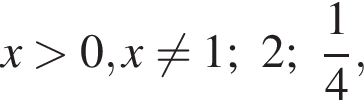x боль­ше 0, x не равно 1;2; дробь: чис­ли­тель: 1, зна­ме­на­тель: 4 конец дроби ,