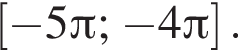  левая квад­рат­ная скоб­ка минус 5 Пи ; минус 4 Пи пра­вая квад­рат­ная скоб­ка .
