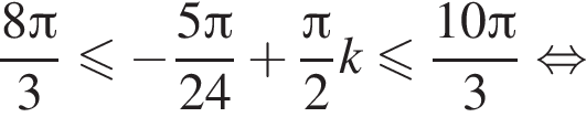  дробь: чис­ли­тель: 8 Пи , зна­ме­на­тель: 3 конец дроби мень­ше или равно минус дробь: чис­ли­тель: 5 Пи , зна­ме­на­тель: 24 конец дроби плюс дробь: чис­ли­тель: Пи , зна­ме­на­тель: 2 конец дроби k мень­ше или равно дробь: чис­ли­тель: 10 Пи , зна­ме­на­тель: 3 конец дроби рав­но­силь­но 