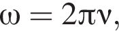 \omega = 2 Пи \nu,