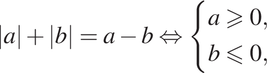 |a| плюс |b| = a минус b рав­но­силь­но си­сте­ма вы­ра­же­ний a боль­ше или равно 0,b мень­ше или равно 0, конец си­сте­мы . 