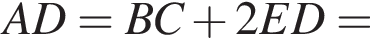  AD = BC плюс 2 ED =
