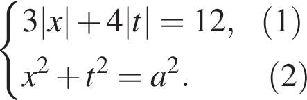 си­сте­ма вы­ра­же­ний  новая стро­ка 3|x| плюс 4|t|=12, левая круг­лая скоб­ка 1 пра­вая круг­лая скоб­ка  новая стро­ка x в квад­ра­те плюс t в квад­ра­те =a в квад­ра­те . левая круг­лая скоб­ка 2 пра­вая круг­лая скоб­ка конец си­сте­мы .