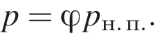 p=\varphi p_н. п..