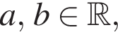  a, b при­над­ле­жит R ,
