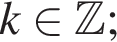  k при­над­ле­жит Z ;