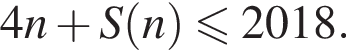 4 n плюс S левая круг­лая скоб­ка n пра­вая круг­лая скоб­ка мень­ше или равно 2018.