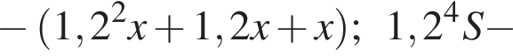  минус левая круг­лая скоб­ка 1,2 в квад­ра­те x плюс 1,2x плюс x пра­вая круг­лая скоб­ка ;1,2 в сте­пе­ни 4 S минус 
