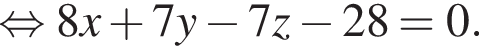  рав­но­силь­но 8x плюс 7y минус 7z минус 28 = 0.