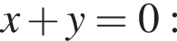 x плюс y=0: