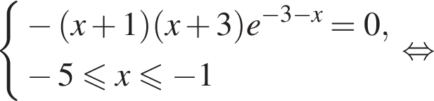  си­сте­ма вы­ра­же­ний  новая стро­ка минус левая круг­лая скоб­ка x плюс 1 пра­вая круг­лая скоб­ка левая круг­лая скоб­ка x плюс 3 пра­вая круг­лая скоб­ка e в сте­пе­ни левая круг­лая скоб­ка минус 3 минус x пра­вая круг­лая скоб­ка =0,  новая стро­ка минус 5 мень­ше или равно x мень­ше или равно минус 1 конец си­сте­мы . рав­но­силь­но 