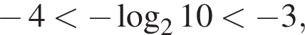  минус 4 мень­ше минус ло­га­рифм по ос­но­ва­нию левая круг­лая скоб­ка 2 пра­вая круг­лая скоб­ка 10 мень­ше минус 3,