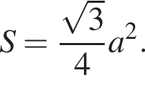 S= дробь: чис­ли­тель: ко­рень из: на­ча­ло ар­гу­мен­та: 3 конец ар­гу­мен­та , зна­ме­на­тель: 4 конец дроби a в квад­ра­те . 