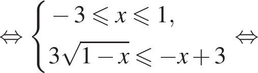  рав­но­силь­но си­сте­ма вы­ра­же­ний  новая стро­ка минус 3 мень­ше или равно x мень­ше или равно 1,  новая стро­ка 3 ко­рень из: на­ча­ло ар­гу­мен­та: 1 минус x конец ар­гу­мен­та мень­ше или равно минус x плюс 3 конец си­сте­мы . рав­но­силь­но 