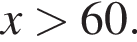 x боль­ше 60.