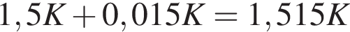 1,5K плюс 0,015K=1,515K