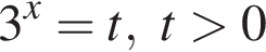 3 в сте­пе­ни x =t,t боль­ше 0