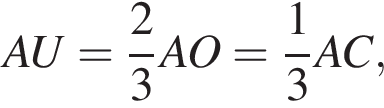 AU= дробь: чис­ли­тель: 2, зна­ме­на­тель: 3 конец дроби AO= дробь: чис­ли­тель: 1, зна­ме­на­тель: 3 конец дроби AC,
