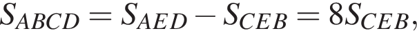 S_ABCD=S_AED минус S_CEB=8S_CEB,