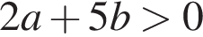 2a плюс 5b боль­ше 0