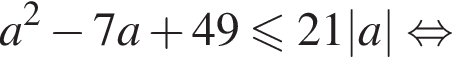 a в квад­ра­те минус 7a плюс 49 мень­ше или равно 21|a| рав­но­силь­но 