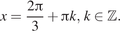 x= дробь: числитель: 2 Пи , знаменатель: 3 конец дроби плюс Пи k,k принадлежит Z .