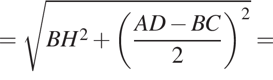 = корень из: начало аргумента: BH в квадрате плюс левая круглая скобка дробь: числитель: AD минус BC, знаменатель: 2 конец дроби правая круглая скобка в квадрате конец аргумента =