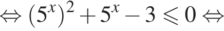  рав­но­силь­но левая круг­лая скоб­ка 5 в сте­пе­ни x пра­вая круг­лая скоб­ка в квад­ра­те плюс 5 в сте­пе­ни x минус 3 мень­ше или равно 0 рав­но­силь­но 