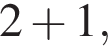  2 плюс 1,