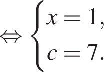  рав­но­силь­но си­сте­ма вы­ра­же­ний x=1, c=7. конец си­сте­мы . 