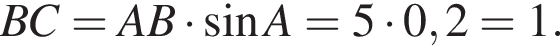 BC = AB умно­жить на синус A = 5 умно­жить на 0,2 = 1.