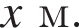 x м.