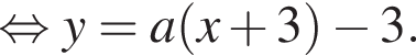  рав­но­силь­но y=a левая круг­лая скоб­ка x плюс 3 пра­вая круг­лая скоб­ка минус 3.