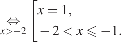 \underset x больше минус 2 \mathop равносильно совокупность выражений x = 1, минус 2 меньше x меньше или равно минус 1. конец совокупности .