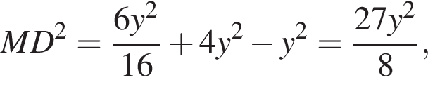  MD в квад­ра­те = дробь: чис­ли­тель: 6y в квад­ра­те , зна­ме­на­тель: 16 конец дроби плюс 4y в квад­ра­те минус y в квад­ра­те = дробь: чис­ли­тель: 27y в квад­ра­те , зна­ме­на­тель: 8 конец дроби , 