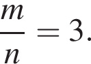  дробь: чис­ли­тель: m, зна­ме­на­тель: n конец дроби =3.